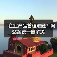 企业产品管理难题?网站系统一键解决(图1) 企业产品管理难题?网站系统一键解决(图1)