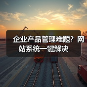 企业产品管理难题?网站系统一键解决(图3) 企业产品管理难题?网站系统一键解决(图3)