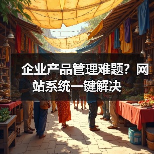企业产品管理难题?网站系统一键解决(图2) 企业产品管理难题?网站系统一键解决(图2)