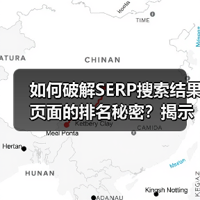 如何破解SERP搜索结果页面的排名秘密？揭示搜索引擎结果页的真相！（图3）