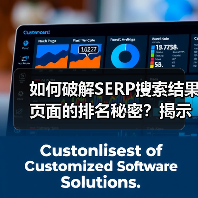 如何破解SERP搜索结果页面的排名秘密？揭示搜索引擎结果页的真相！