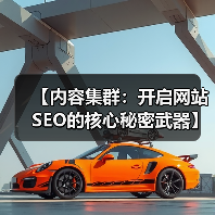 【内容集群:开启网站SEO的核心秘密武器】(图2) 【内容集群:开启网站SEO的核心秘密武器】(图2)