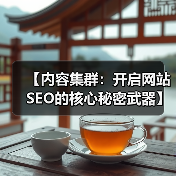 【内容集群:开启网站SEO的核心秘密武器】(图1) 【内容集群:开启网站SEO的核心秘密武器】(图1)