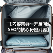 【内容集群:开启网站SEO的核心秘密武器】(图3) 【内容集群:开启网站SEO的核心秘密武器】(图3)