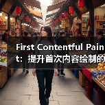 First Contentful Paint:提升首次内容绘制的关键策略揭密(图1) First Contentful Paint:提升首次内容绘制的关键策略揭密(图1)