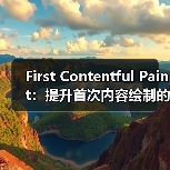 First Contentful Paint:提升首次内容绘制的关键策略揭密(图4) First Contentful Paint:提升首次内容绘制的关键策略揭密(图4)