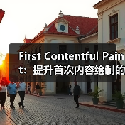 First Contentful Paint:提升首次内容绘制的关键策略揭密(图3) First Contentful Paint:提升首次内容绘制的关键策略揭密(图3)
