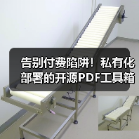 告别付费陷阱！私有化部署的开源PDF工具箱怎么选？（图3）