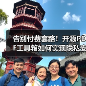 告别付费套路!开源PDF工具箱如何实现隐私安全与无限制使用?(图1) 告别付费套路!开源PDF工具箱如何实现隐私安全与无限制使用?(图1)
