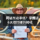网站互动率低?掌握这6大技巧提升转化(图1) 网站互动率低?掌握这6大技巧提升转化(图1)