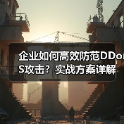 企业如何高效防范DDoS攻击?实战方案详解(图2) 企业如何高效防范DDoS攻击?实战方案详解(图2)