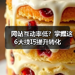 网站互动率低?掌握这6大技巧提升转化(图2) 网站互动率低?掌握这6大技巧提升转化(图2)