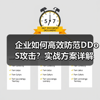 企业如何高效防范DDoS攻击?实战方案详解(图1) 企业如何高效防范DDoS攻击?实战方案详解(图1)