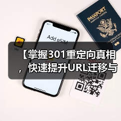 【掌握301重定向真相,快速提升URL迁移与权重传递效果】(图1) 【掌握301重定向真相,快速提升URL迁移与权重传递效果】(图1)