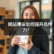 网站建设如何提升品牌力？（图4）