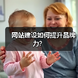 网站建设如何提升品牌力？（图3）