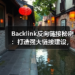 Backlink反向链接秘密:打造强大链接建设,提升域名权重的终极指南(图1) Backlink反向链接秘密:打造强大链接建设,提升域名权重的终极指南(图1)