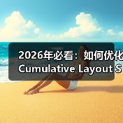 2026年必看:如何优化Cumulative Layout Shift确保视觉稳定(图3) 2026年必看:如何优化Cumulative Layout Shift确保视觉稳定(图3)