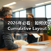 2026年必看:如何优化Cumulative Layout Shift确保视觉稳定(图1) 2026年必看:如何优化Cumulative Layout Shift确保视觉稳定(图1)