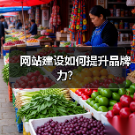 网站建设如何提升品牌力？