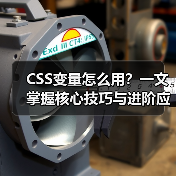 CSS变量怎么用?一文掌握核心技巧与进阶应用(图1) CSS变量怎么用?一文掌握核心技巧与进阶应用(图1)