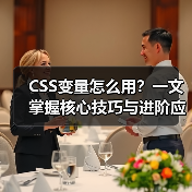 CSS变量怎么用?一文掌握核心技巧与进阶应用(图3) CSS变量怎么用?一文掌握核心技巧与进阶应用(图3)