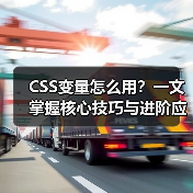 CSS变量怎么用?一文掌握核心技巧与进阶应用(图4) CSS变量怎么用?一文掌握核心技巧与进阶应用(图4)