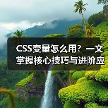 CSS变量怎么用?一文掌握核心技巧与进阶应用(图2) CSS变量怎么用?一文掌握核心技巧与进阶应用(图2)