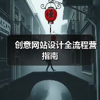 创意网站设计全流程营指南（图2）