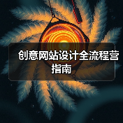 创意网站设计全流程营指南