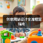 创意网站设计全流程营指南（图4）