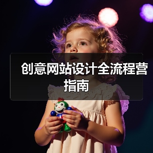 创意网站设计全流程营指南（图3）