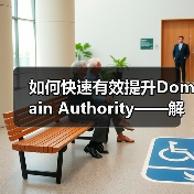 如何快速有效提升Domain Authority——解码DA值的秘密武器(图4) 如何快速有效提升Domain Authority——解码DA值的秘密武器(图4)