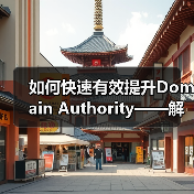 如何快速有效提升Domain Authority——解码DA值的秘密武器(图2) 如何快速有效提升Domain Authority——解码DA值的秘密武器(图2)