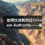 如何快速有效提升Domain Authority——解码DA值的秘密武器(图1) 如何快速有效提升Domain Authority——解码DA值的秘密武器(图1)