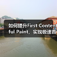 如何提升First Contentful Paint，实现极速首次内容渲染（图2）