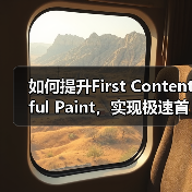 如何提升First Contentful Paint，实现极速首次内容渲染（图3）