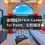 如何提升First Contentful Paint，实现极速首次内容渲染