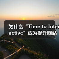 为什么“Time to Interactive”成为提升网站体验的关键指标（图4）