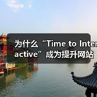 为什么“Time to Interactive”成为提升网站体验的关键指标（图3）