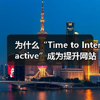 为什么“Time to Interactive”成为提升网站体验的关键指标（图2）