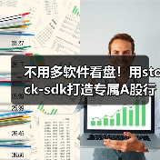 不用多软件看盘!用stock-sdk打造专属A股行情仪表盘(图1) 不用多软件看盘!用stock-sdk打造专属A股行情仪表盘(图1)