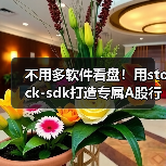 不用多软件看盘!用stock-sdk打造专属A股行情仪表盘(图4) 不用多软件看盘!用stock-sdk打造专属A股行情仪表盘(图4)