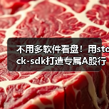 不用多软件看盘!用stock-sdk打造专属A股行情仪表盘(图2) 不用多软件看盘!用stock-sdk打造专属A股行情仪表盘(图2)
