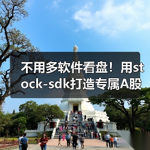 不用多软件看盘!用stock-sdk打造专属A股行情仪表盘(图3) 不用多软件看盘!用stock-sdk打造专属A股行情仪表盘(图3)