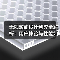 无限滚动设计利弊全解析:用户体验与性能如何平衡?(图4) 无限滚动设计利弊全解析:用户体验与性能如何平衡?(图4)