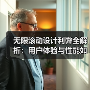无限滚动设计利弊全解析:用户体验与性能如何平衡?(图3) 无限滚动设计利弊全解析:用户体验与性能如何平衡?(图3)