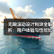 无限滚动设计利弊全解析:用户体验与性能如何平衡?(图2) 无限滚动设计利弊全解析:用户体验与性能如何平衡?(图2)
