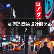 如何选网站设计服务商?(图1) 如何选网站设计服务商?(图1)