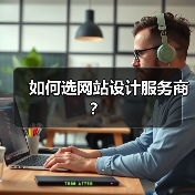 如何选网站设计服务商?(图4) 如何选网站设计服务商?(图4)